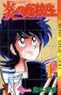 炎の転校生 全12巻 炎の転校生 全12巻