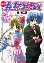 少年サンデー公式ガイドハヤテのごとく! (少年サンデーコミックススペシャル)