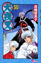 犬夜叉(50)