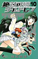 絶対可憐チルドレン(10)