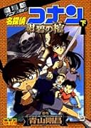 名探偵コナン 紺碧の棺(ジョリー・ロジャー)(下)