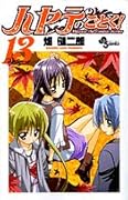 ハヤテのごとく! 13