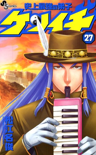 史上最強の弟子ケンイチ(27)