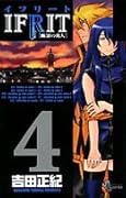 イフリート(4)