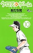 クロスゲーム(10)