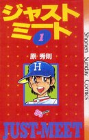 ジャストミート の書影
