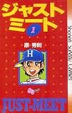 ジャストミート の書影