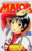 MAJOR(メジャー)(65)