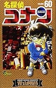 名探偵コナン(60)