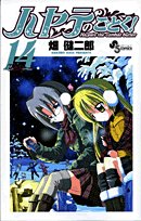 ハヤテのごとく!(14)