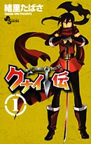 クナイ伝(1)
