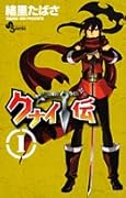 クナイ伝(1)