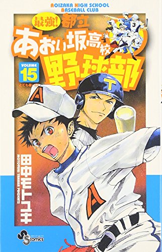最強!あおい坂高校野球部(15)
