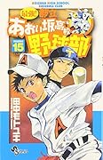 最強!あおい坂高校野球部(15)