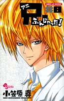 兄ふんじゃった(8)