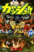 金色のガッシュ!!(32)