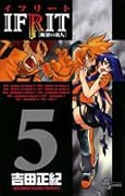 イフリート(5)