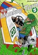 モンキーターン(5)