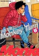 モンキーターン(6)