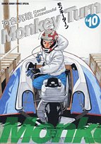 モンキーターン(10)