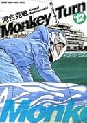 モンキーターン(12)