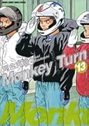 モンキーターン(13)