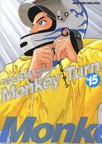 モンキーターン(15)