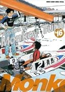 モンキーターン(16)