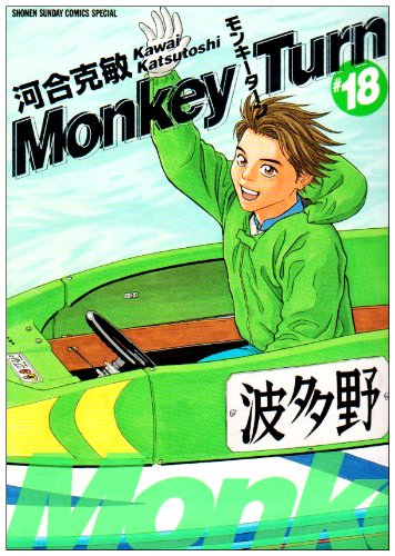 モンキーターン(18)(完)