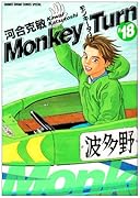 モンキーターン(18)(完)
