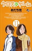 クロスゲーム 11