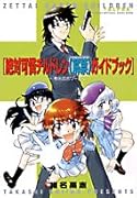 [絶対可憐チルドレン《解禁》ガイドブック]+[椎名高志ワークス] サンデー公式ガイド