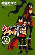 クナイ伝(2)