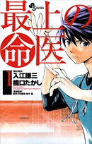 最上の命医(1)