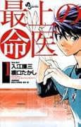 最上の命医(1)