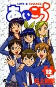 あいこら(12)(完)