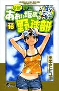 最強!あおい坂高校野球部(16)