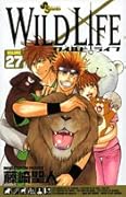 ワイルドライフ(27)(完)