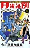 月光条例 の書影