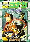 劇場版名探偵コナン〜水平線上の陰謀
