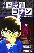 名探偵コナン〔小説〕 江神原(エジンバラ)の魔女