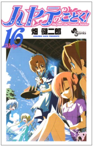 ハヤテのごとく!(16)