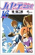 ハヤテのごとく!(16)