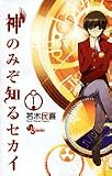 神のみぞ知るセカイ の書影
