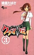 クナイ伝(3)