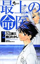 最上の命医(2)