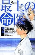 最上の命医(2)