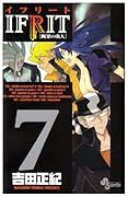 イフリート(7)
