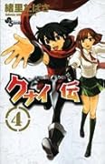 クナイ伝(4)(完)