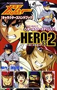 アニメMAJORキャラクターズハンドブック HEROES(2)